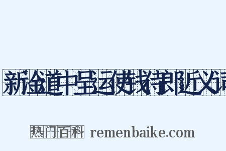 新淦道中呈运使钱侍郎近义词是什么意思的图片